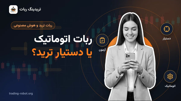 تصویر شاخص مقاله: ربات اتوماتیک یا دستیار ترید؛ زنی با گوشی در دست و سه نشانهٔ دستیار، آزمون و اتوماتیک
