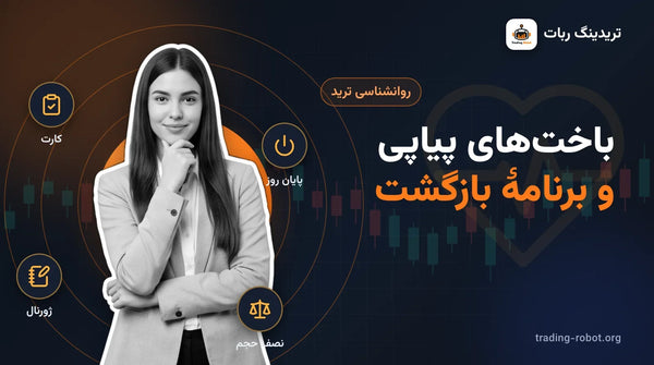 تصویر شاخص مقاله: باخت‌های پیاپی و برنامهٔ بازگشت؛ معامله‌گر متفکر با نمادهای کارت، پایان روز، ژورنال و نصف حجم