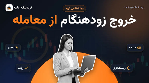 تصویر شاخص مقاله: خروج زودهنگام از معامله