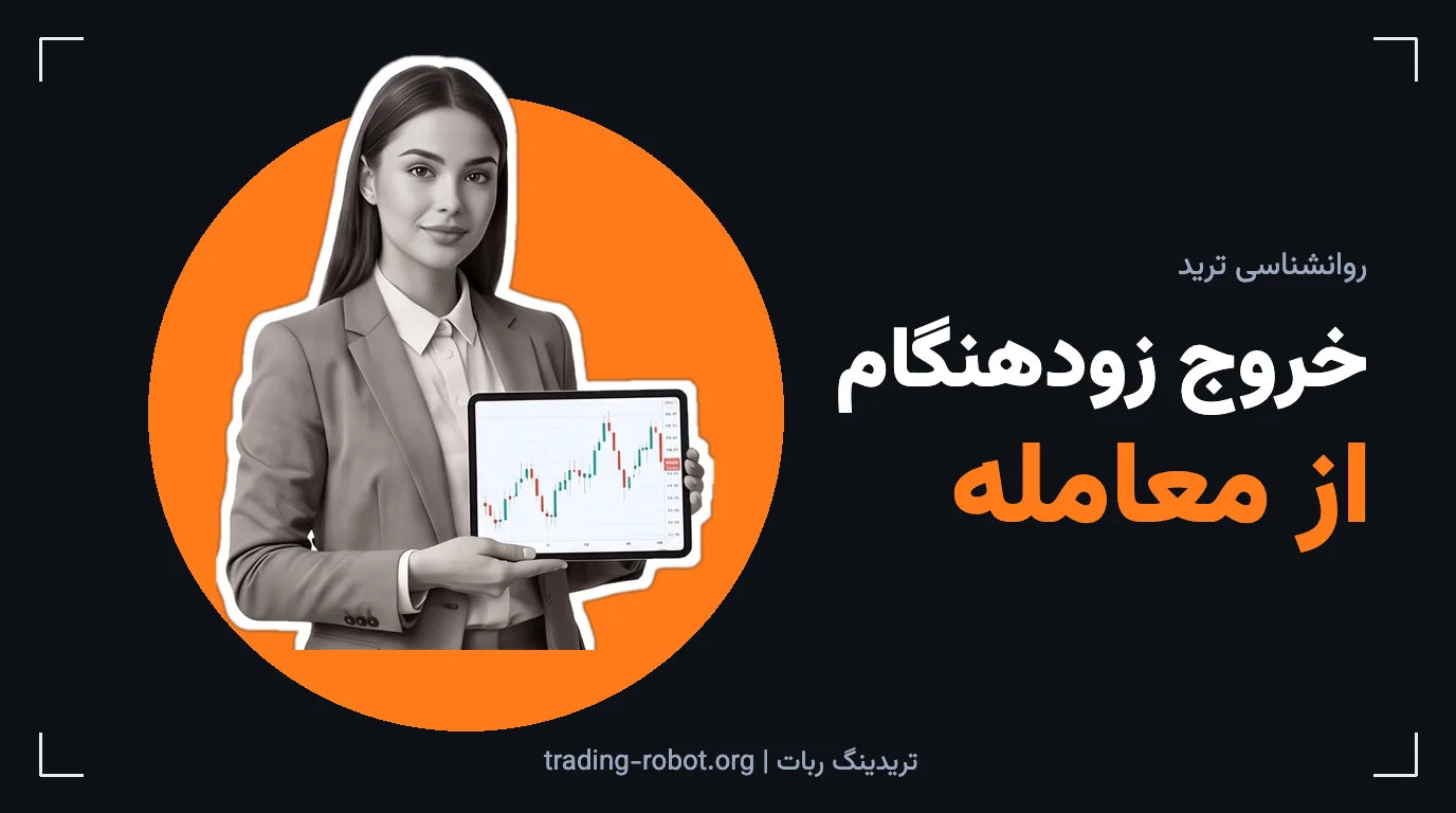 تصویر شاخص مقاله: خروج زودهنگام از معامله