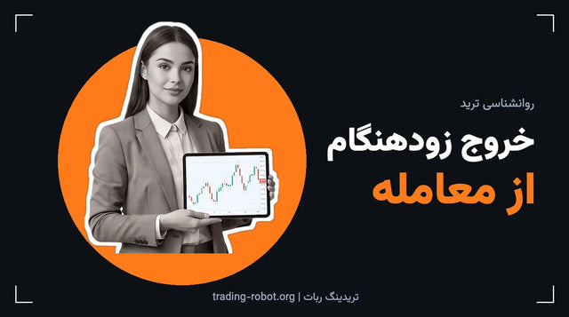 تصویر شاخص مقاله: خروج زودهنگام از معامله