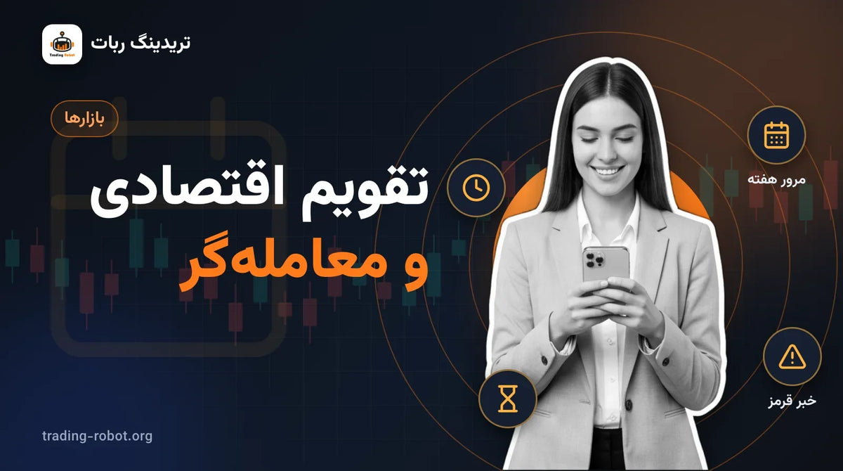 تصویر شاخص مقاله: تقویم اقتصادی و اخبار در معامله‌گری