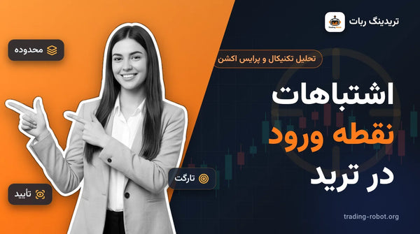 تصویر شاخص مقاله: اشتباهات نقطه ورود در ترید؛ هفت خطا از محدوده تا تارگت