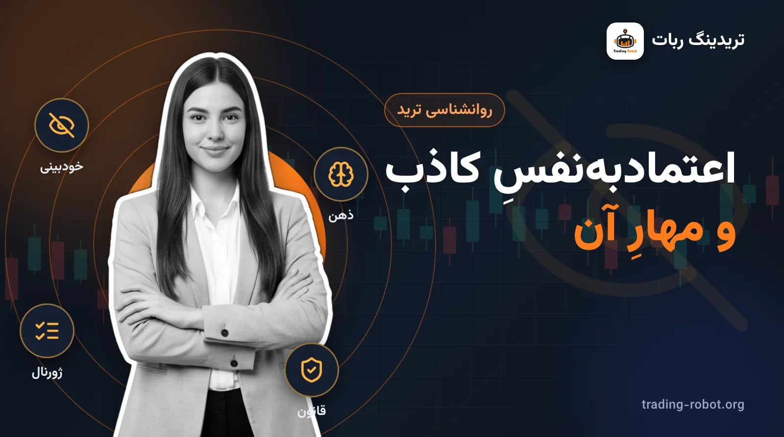 تصویر شاخص مقاله: اعتمادبه‌نفسِ کاذب و مهارِ آن