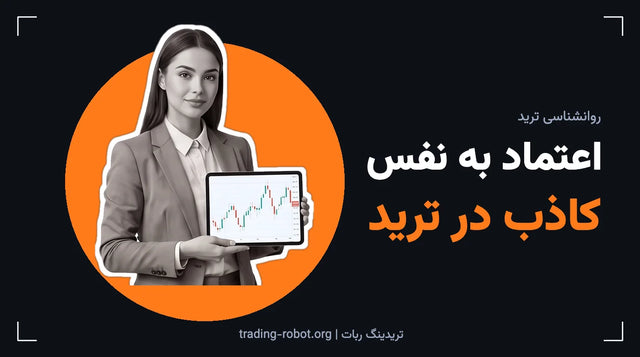 تصویر شاخص مقاله: اعتماد به نفس کاذب در ترید