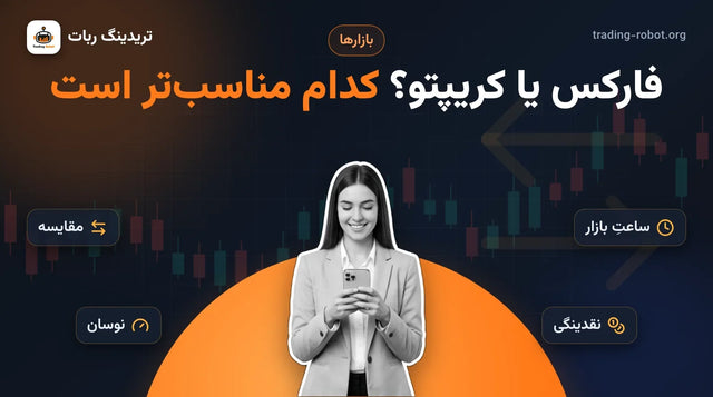 تصویر شاخص مقاله: فارکس یا کریپتو؟ کدام مناسب‌تر است