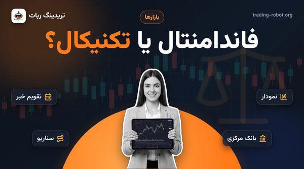 تصویر شاخص مقاله: تحلیل فاندامنتال و تکنیکال؛ خبر اول یا نمودار؟ مربی با تبلت و نمودار، کنار تقویم خبر، نمودار، سناریو و بانک مرکزی