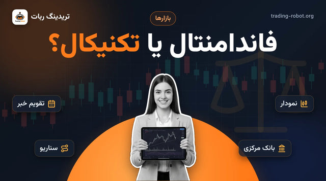 تصویر شاخص مقاله: تحلیل فاندامنتال و تکنیکال؛ خبر اول یا نمودار؟ مربی با تبلت و نمودار، کنار تقویم خبر، نمودار، سناریو و بانک مرکزی
