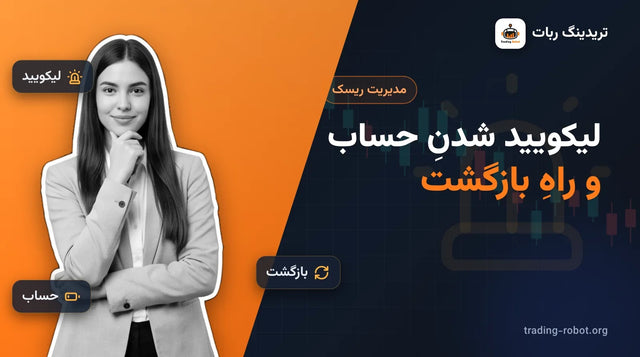 تصویر شاخص مقاله: لیکویید شدنِ حساب و راهِ بازگشت