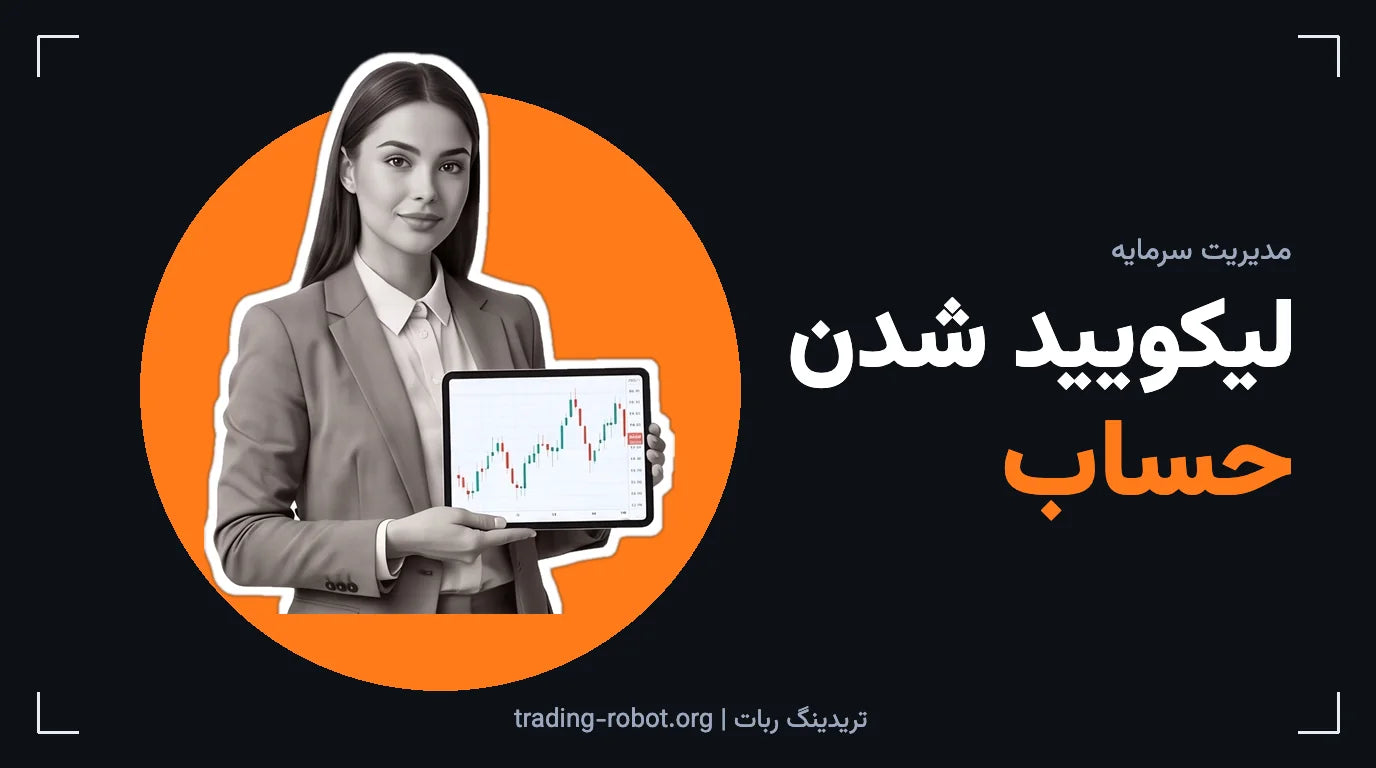 تصویر شاخص مقاله: لیکویید شدن حساب
