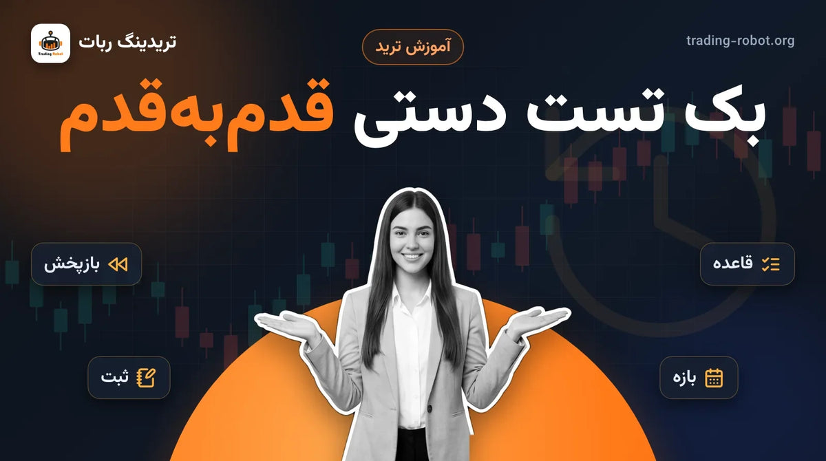 تصویر شاخص مقاله: بک تست دستی قدم‌به‌قدم؛ زنی با دست‌های باز در کنار نمادهای بازپخش، قاعده، ثبت و بازه