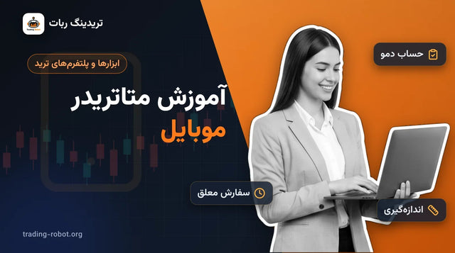 تصویر شاخص مقاله: آموزش متاتریدر موبایل؛ زنی با لپ‌تاپ در کنار نمادهای حساب دمو، اندازه‌گیری و سفارش معلق