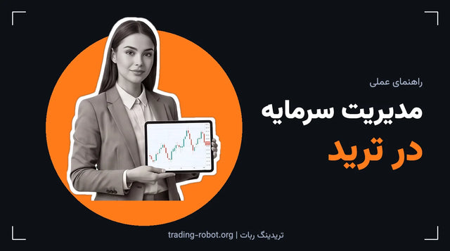 تصویر شاخص مقاله: مدیریت سرمایه در ترید: اصول و قوانین عملی