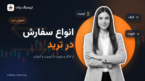 تصویر شاخص مقاله: انواع سفارش در ترید، برنامهٔ هفت‌روزه از لانگ و شورت تا لیمیت و استاپ
