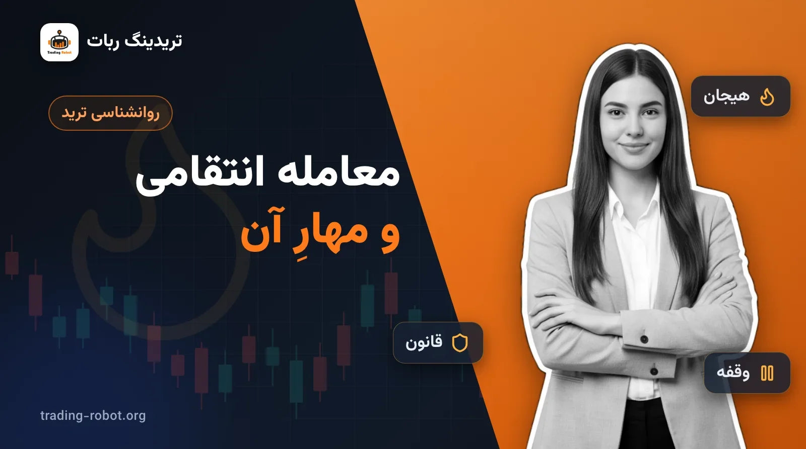 تصویر شاخص مقاله: معامله انتقامی و مهارِ آن