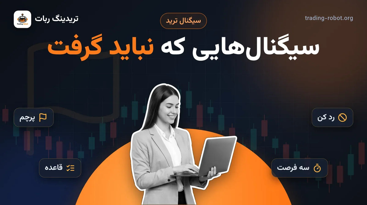 تصویر شاخص مقاله: سیگنال‌هایی که نباید گرفت؛ پنج گام برای فیلتر کردن سیگنال، با پرچم، رد کردن و سه فرصت در روز