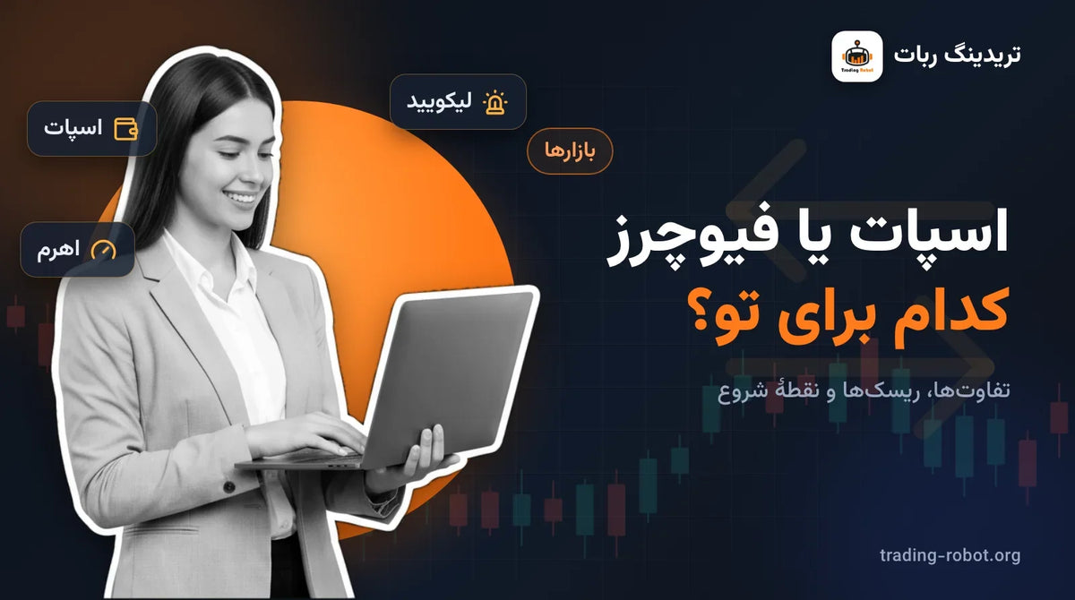 تصویر شاخص مقاله: اسپات یا فیوچرز کدام برای تو؟