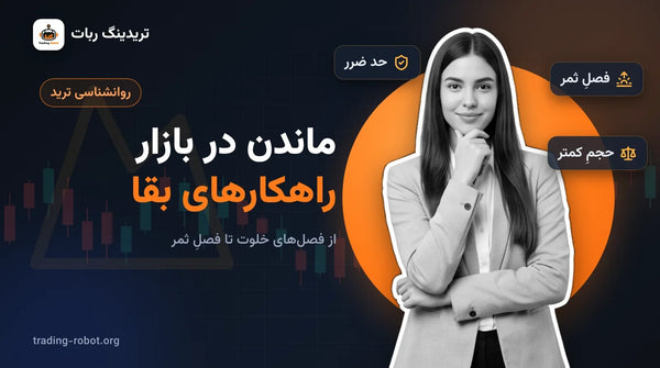 تصویر شاخص مقاله: ماندن در بازار راهکارهای بقا