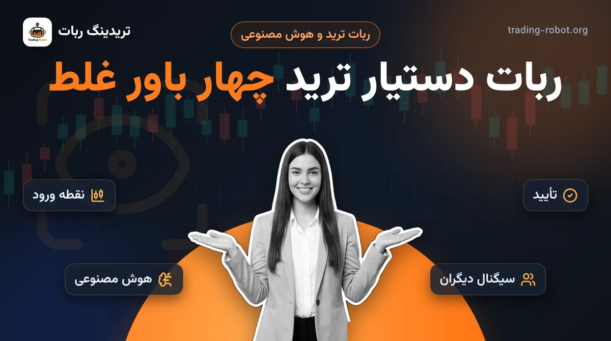 تصویر شاخص مقاله: ربات دستیار ترید چه کمکی می‌کند؟ چهار باور غلط دربارهٔ علامت، تأیید سیگنال و هوش مصنوعی در ترید