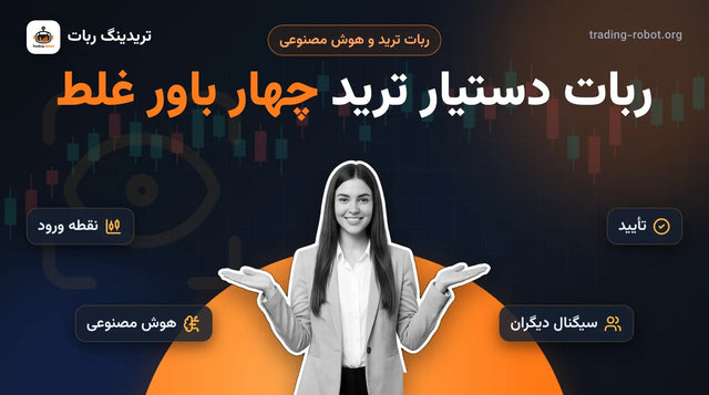 تصویر شاخص مقاله: ربات دستیار ترید چه کمکی می‌کند؟ چهار باور غلط دربارهٔ علامت، تأیید سیگنال و هوش مصنوعی در ترید