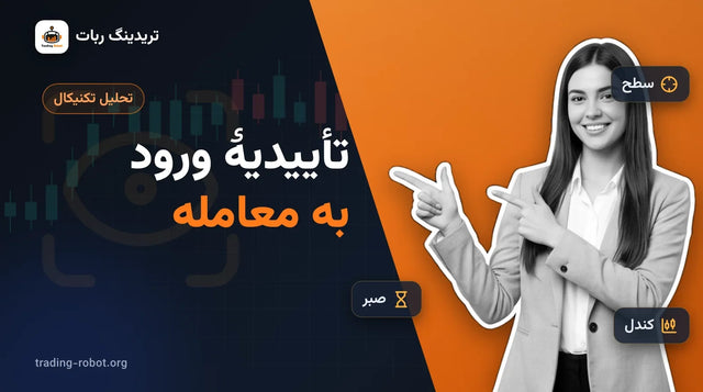 تصویر شاخص مقاله: تأییدیهٔ ورود به معامله