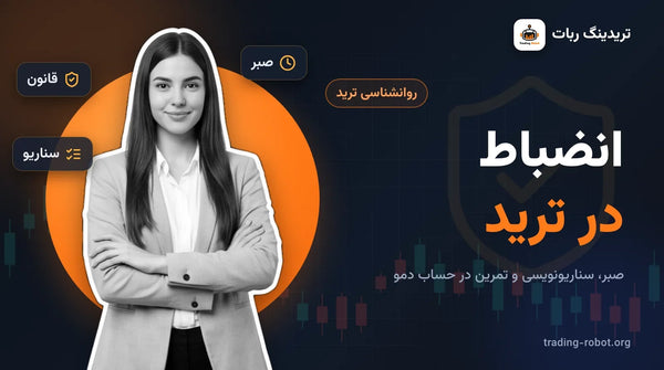 تصویر شاخص مقاله: انضباط در ترید