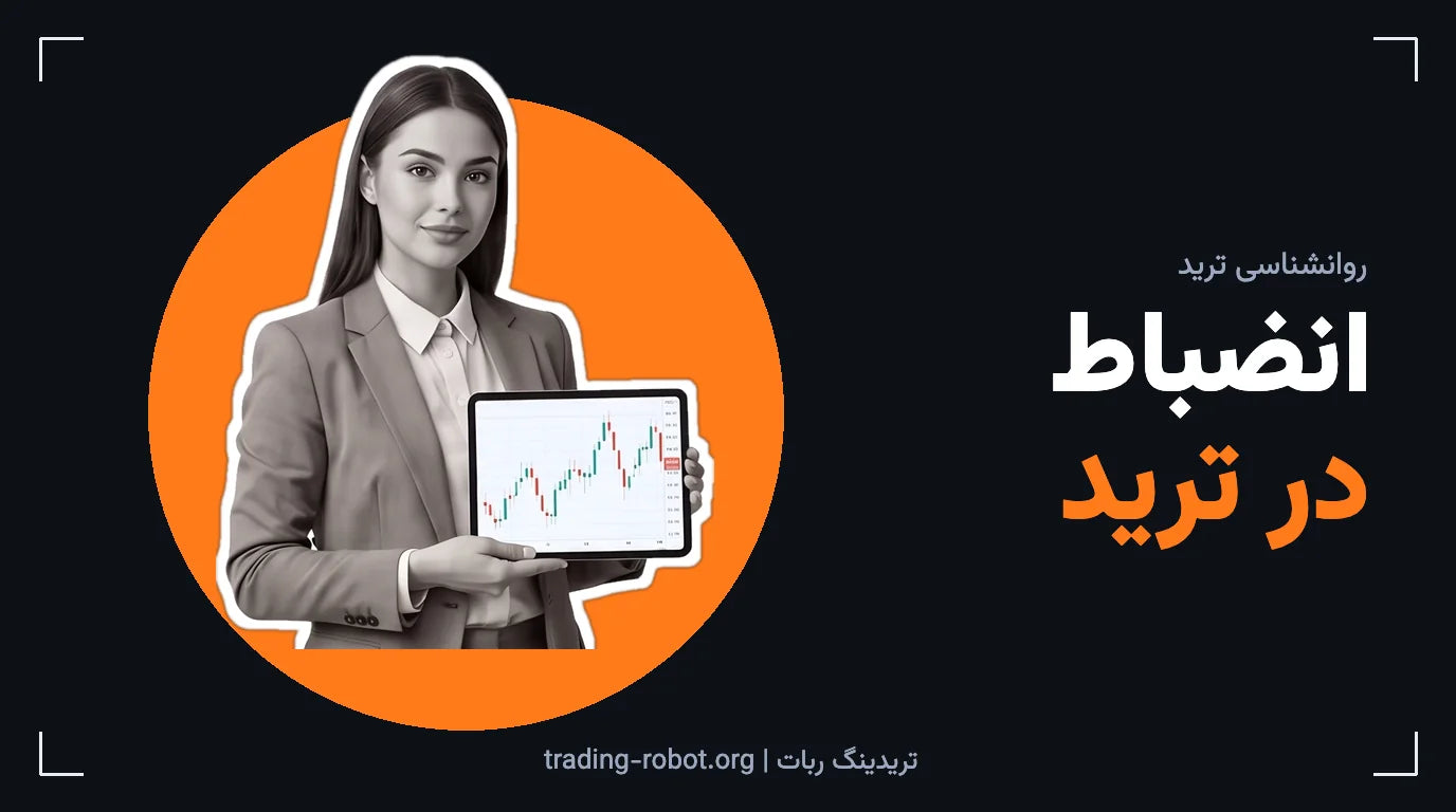 تصویر شاخص مقاله: انضباط در ترید