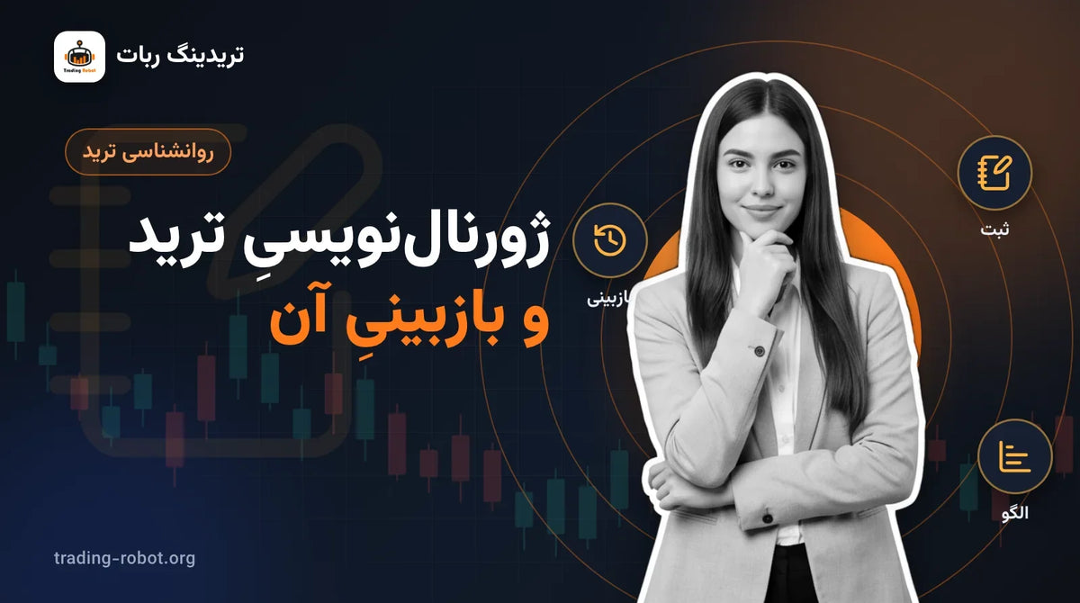 تصویر شاخص مقاله: ژورنال‌نویسیِ ترید و بازبینیِ آن