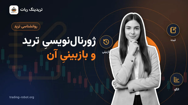 تصویر شاخص مقاله: ژورنال‌نویسیِ ترید و بازبینیِ آن