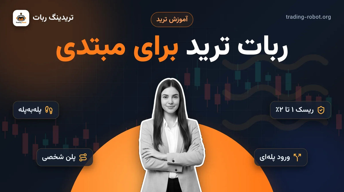 تصویر شاخص مقاله: ربات ترید برای مبتدی؛ پیش از ربات چه باید یاد گرفت؟ مربی آموزش ترید با دست‌های ضربدری و برچسب‌های پله‌به‌پله، ریسک ۱ تا ۲ درصد، پلن شخصی و ورود پله‌ای