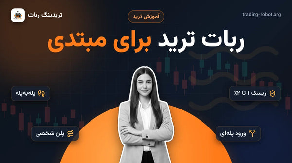 تصویر شاخص مقاله: ربات ترید برای مبتدی؛ پیش از ربات چه باید یاد گرفت؟ مربی آموزش ترید با دست‌های ضربدری و برچسب‌های پله‌به‌پله، ریسک ۱ تا ۲ درصد، پلن شخصی و ورود پله‌ای