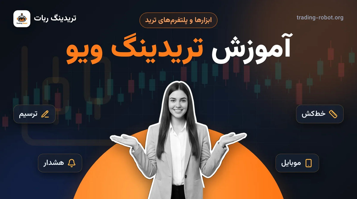 تصویر شاخص مقاله: آموزش تریدینگ ویو در هفت روز؛ مربی با کف دست‌های باز و نمادهای ترسیم، خط‌کش، هشدار و موبایل