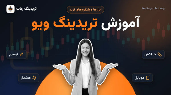 تصویر شاخص مقاله: آموزش تریدینگ ویو در هفت روز؛ مربی با کف دست‌های باز و نمادهای ترسیم، خط‌کش، هشدار و موبایل