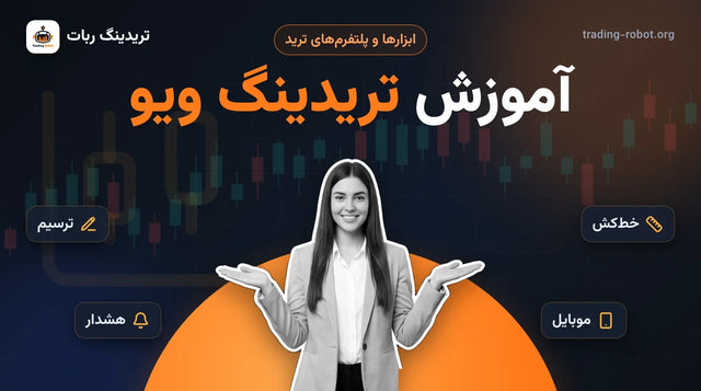 تصویر شاخص مقاله: آموزش تریدینگ ویو در هفت روز؛ مربی با کف دست‌های باز و نمادهای ترسیم، خط‌کش، هشدار و موبایل