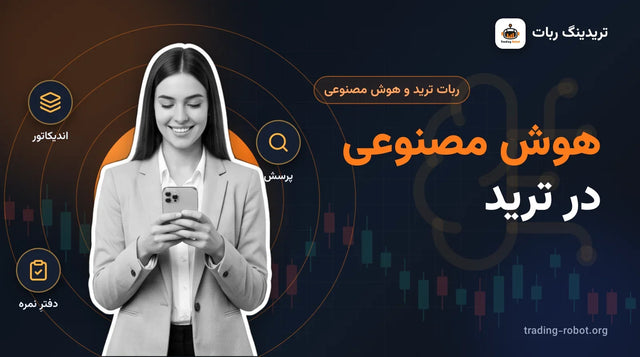 تصویر شاخص مقاله: استفاده از هوش مصنوعی در ترید، برنامهٔ هفت‌روزه با تمرین روزانه